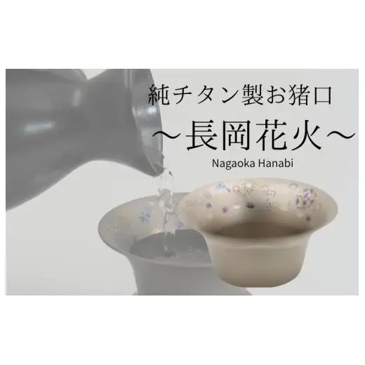 純チタン製お猪口　「長岡花火」