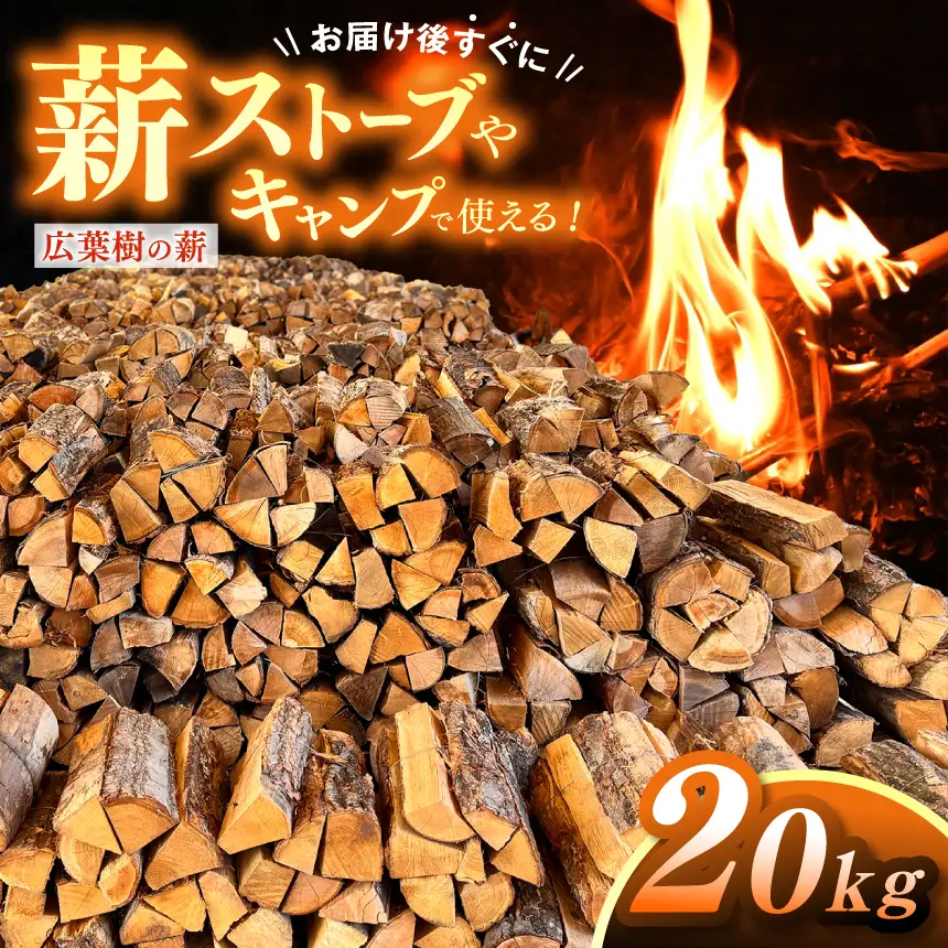 薪 信州産 広葉樹の薪 薪1箱 約20キロ 薪長さ：35cm【008-28】