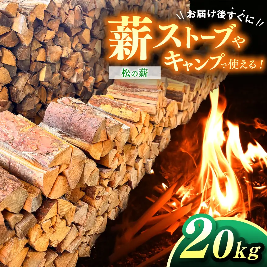 薪 信州産 松の薪 薪1箱 約20キロ 薪長さ：35cm【008-29】