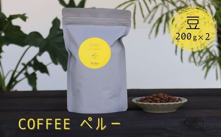 コーヒー豆 200g×2 Kanokoya Coffee ペルー産 有機栽培の生豆を焙煎したコーヒー豆 [DZ003]