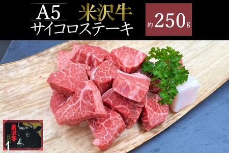 米沢牛サイコロステーキ約250g_B132