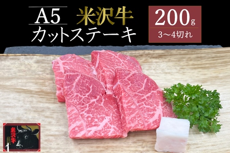 米沢牛カットステーキ約200g_B133
