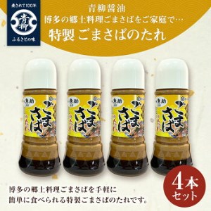【青柳醤油】特製ごまさばのたれ　4本セット