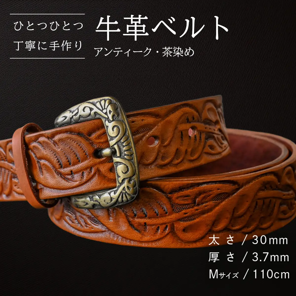 牛革ベルト アンティーク・茶染め【太さ30mm / 厚さ3.7mm / M(110cm)】 [BE022ya-M]