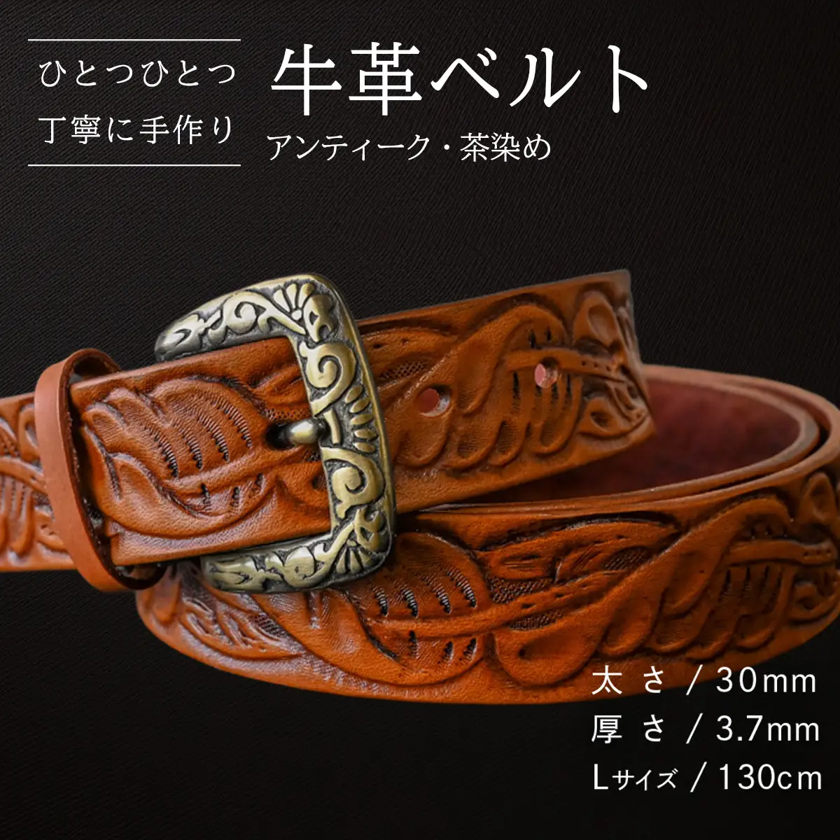 牛革ベルト アンティーク・茶染め 【太さ30mm / 厚さ3.7mm / L(130cm)】  [BE022ya-L]