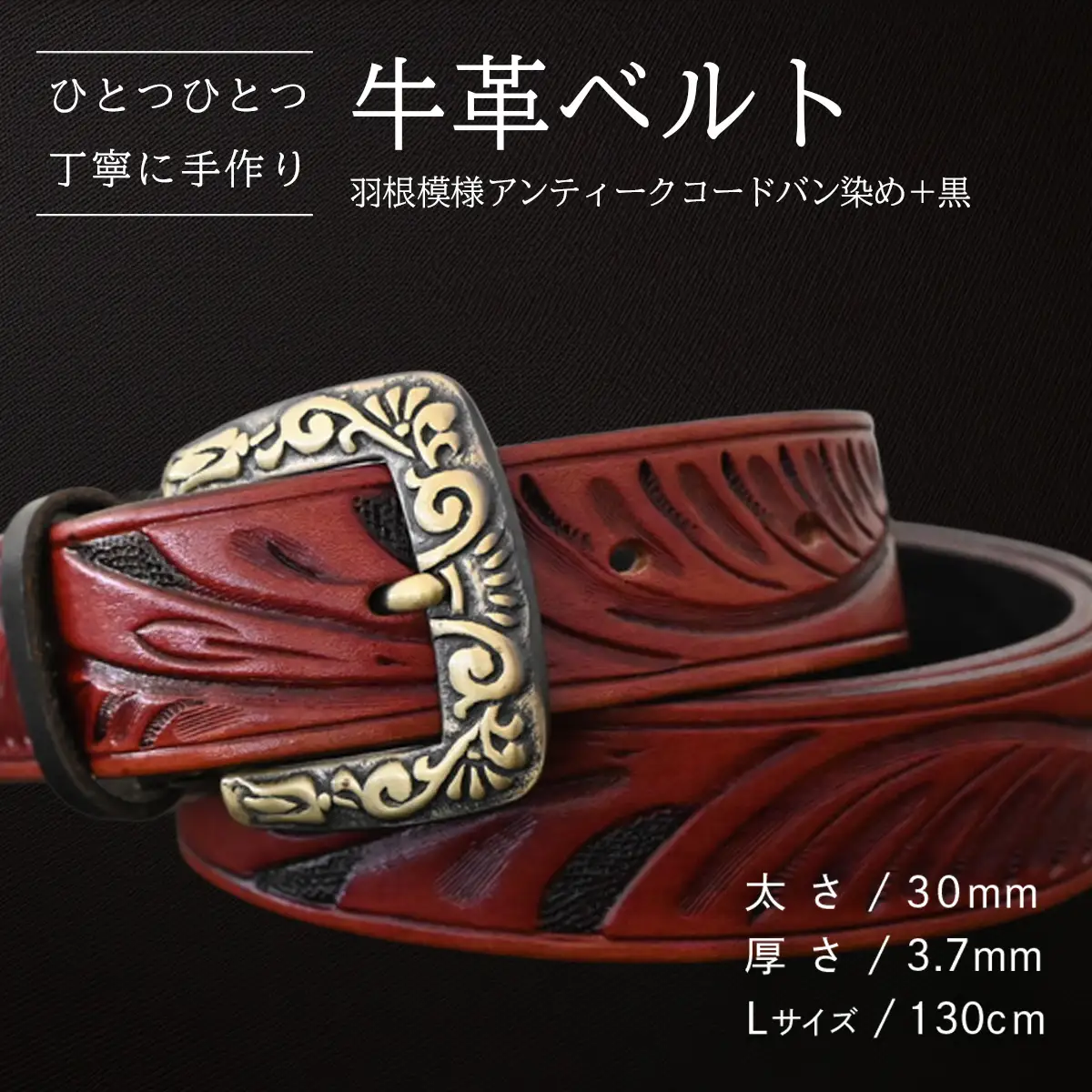 牛革ベルト 羽根模様アンティークコードバン染め+黒【太さ30mm / 厚さ3.7mm / L(130cm)】 [BE024ya-L]