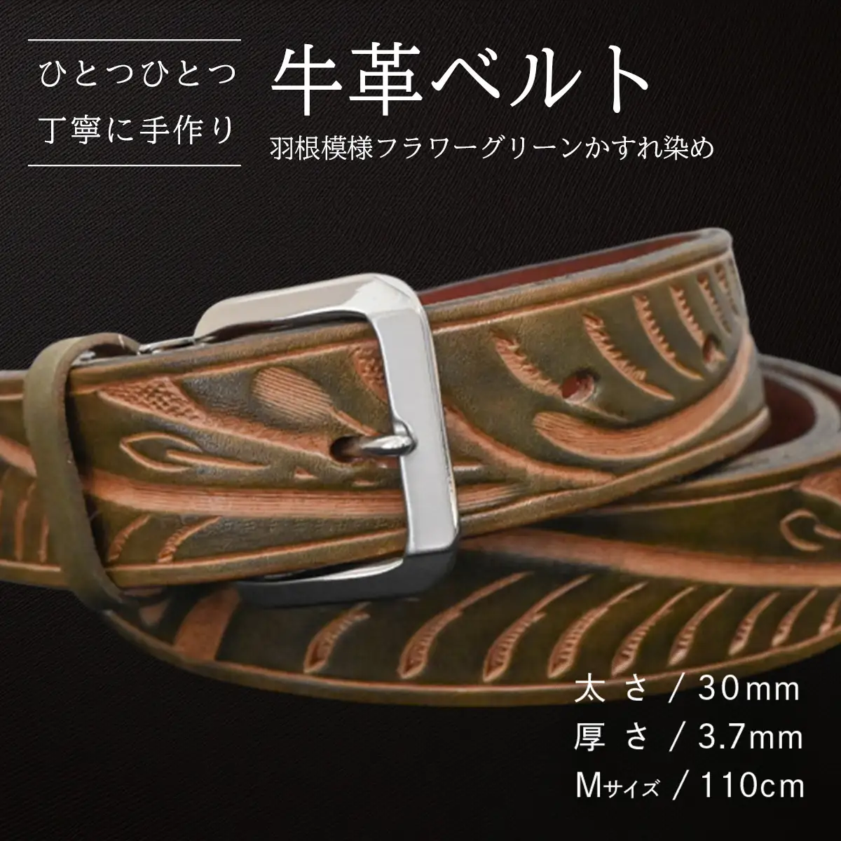 牛革ベルト 羽根模様フラワーグリーンかすれ染め【太さ30mm / 厚さ3.7mm / M(110cm)】 [BE025ya-M]