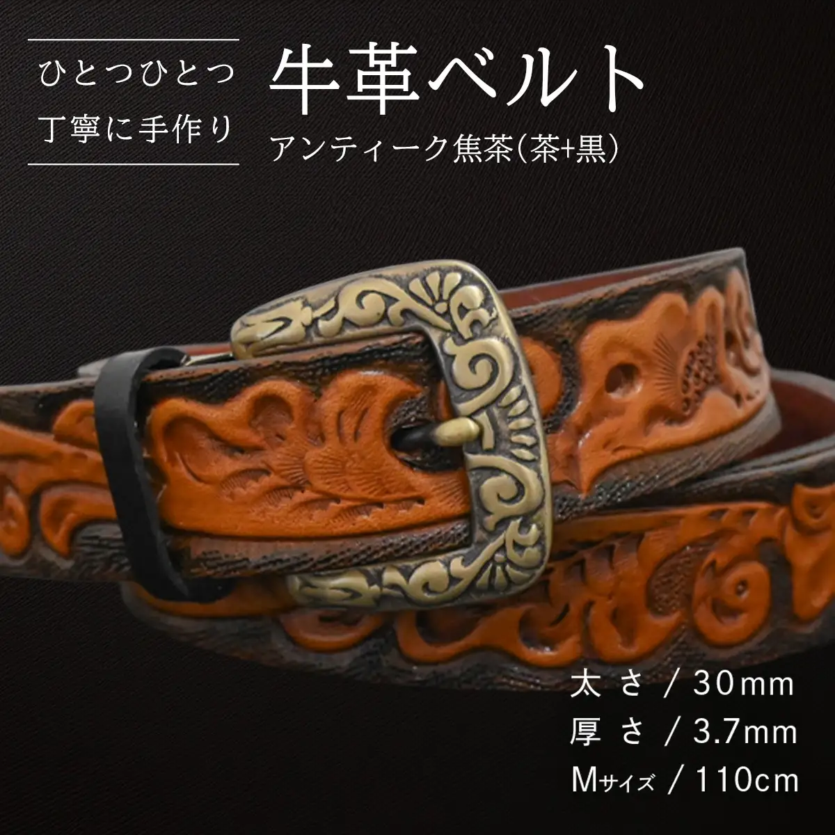 牛革ベルト アンティーク焦茶(茶+黒)【太さ30mm / 厚さ3.7mm / M(110cm)】 [BE027ya-M]