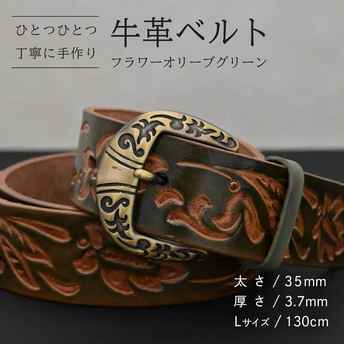 牛革ベルト フラワーオリーブグリーン【太さ35mm / 厚さ3.7mm / L(130cm)】 [BE030ya-L]