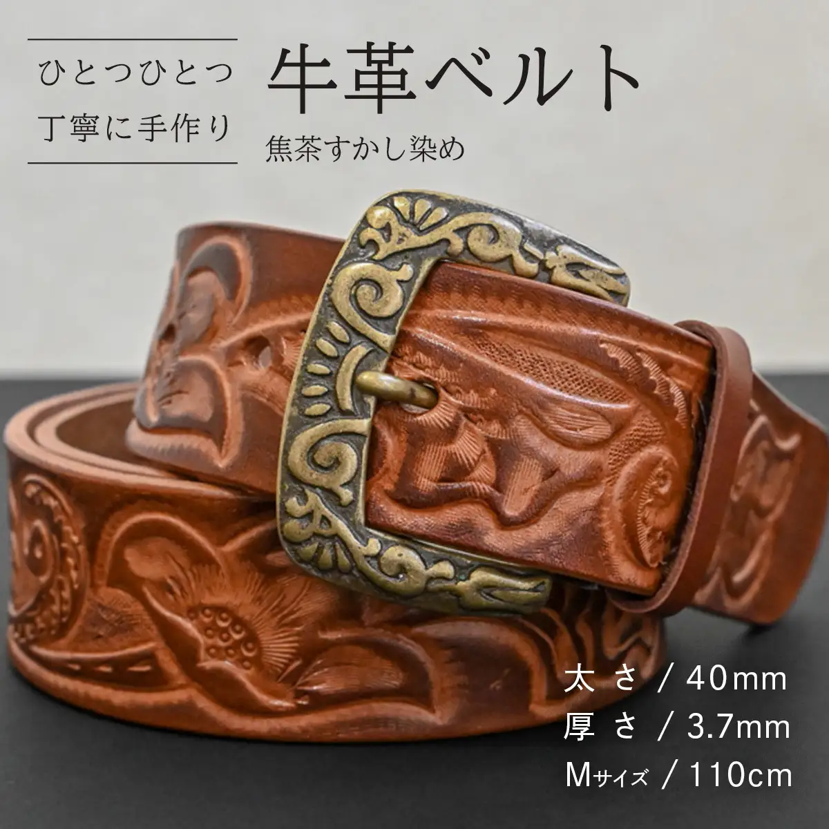 牛革ベルト 焦茶すかし染め【太さ40mm / 厚さ3.7mm / M(110cm)】 [BE041ya-M]