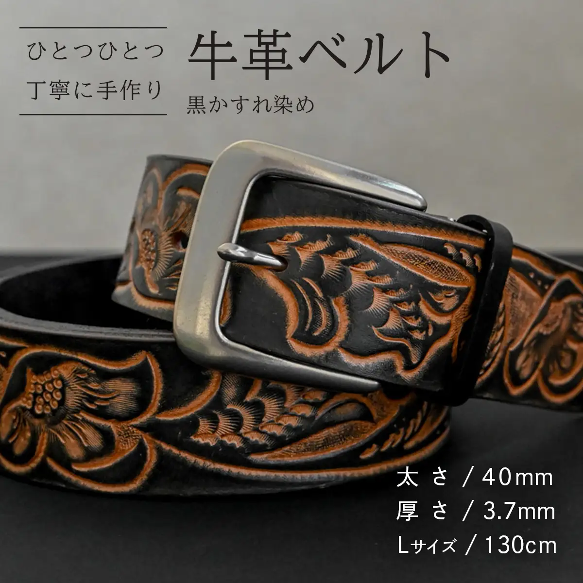 牛革ベルト 黒かすれ染め【太さ40mm / 厚さ3.7mm / L(130cm)】 [BE042ya-L]