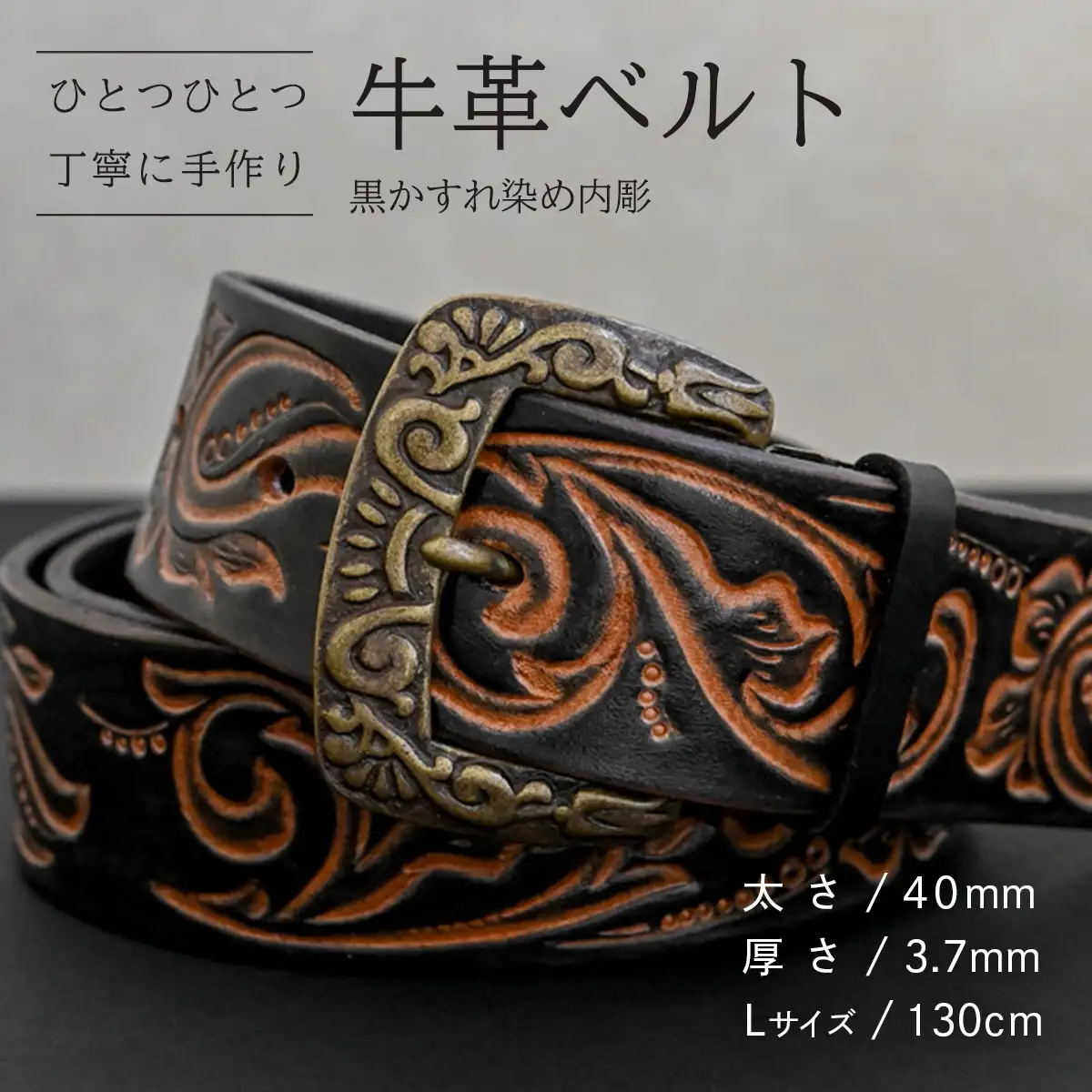 牛革ベルト 黒かすれ染め内彫【太さ40mm / 厚さ3.7mm / L(130cm)】 [BE043ya-L]