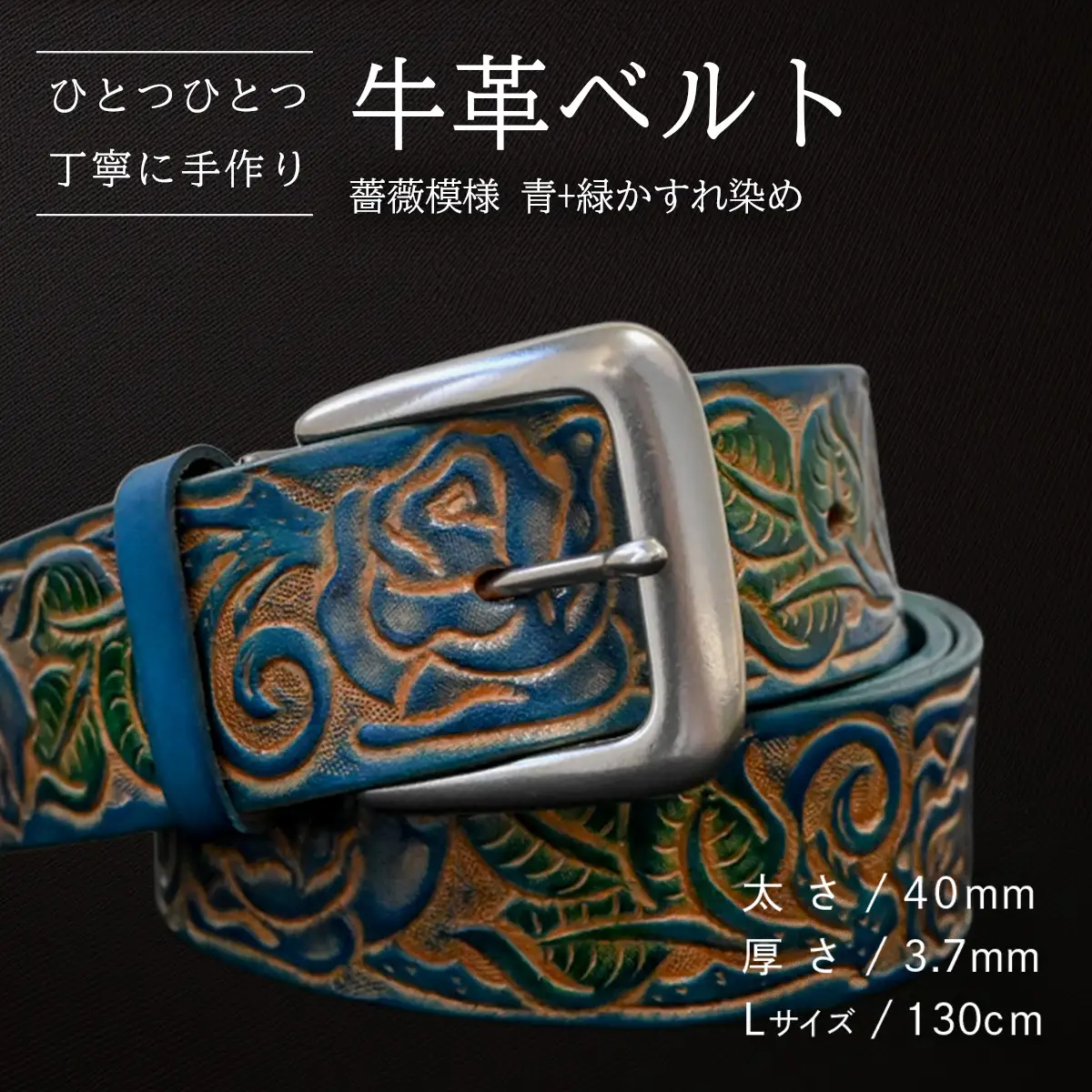 牛革ベルト 薔薇模様 青+緑かすれ染め【太さ40mm / 厚さ3.7mm / L(130cm)】 [BE045ya-L]
