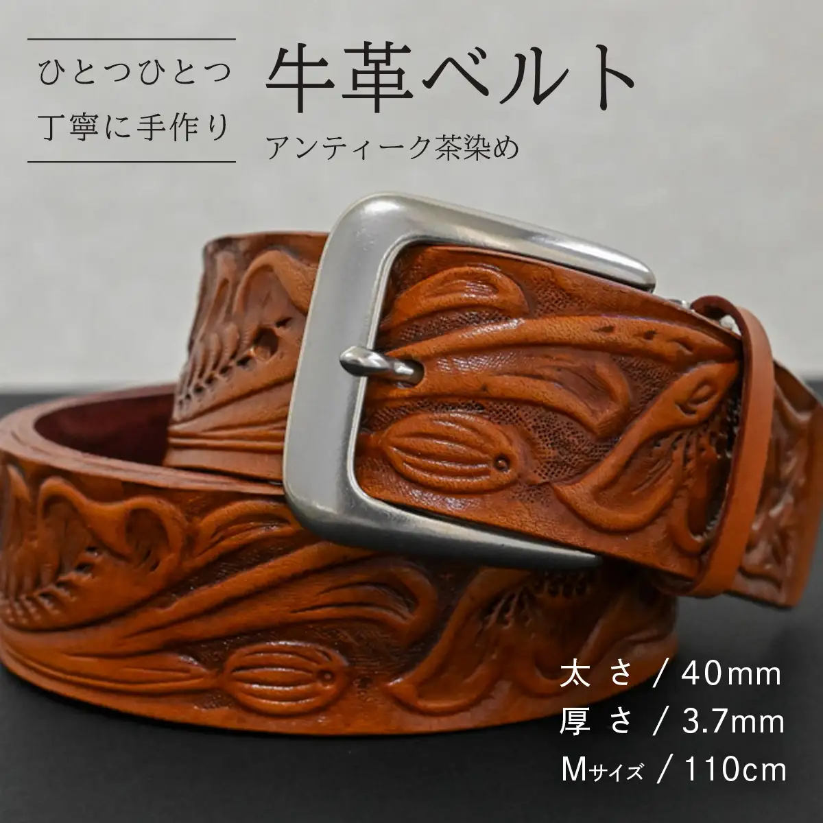牛革ベルト アンティーク茶染め【太さ40mm / 厚さ3.7mm / M(110cm)】 [BE047ya-M]