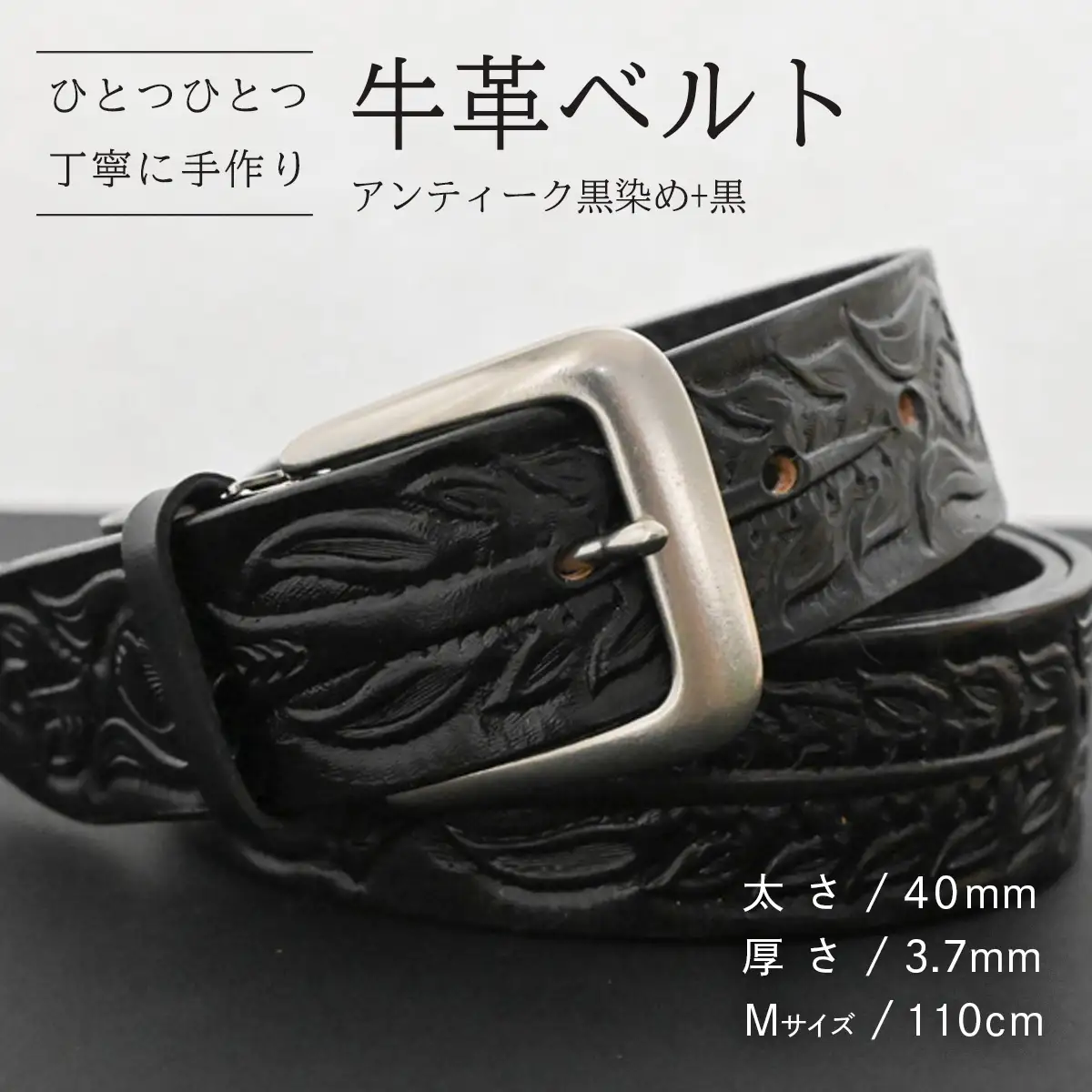 牛革ベルト アンティーク黒染め+黒【太さ40mm / 厚さ3.7mm / M(110cm)】 [BE048ya-M]