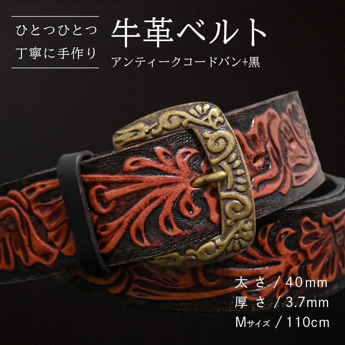 牛革ベルト アンティークコードバン+黒【太さ40mm / 厚さ3.7mm / M(110cm)】 [BE051ya-M]