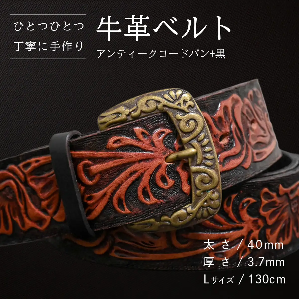 牛革ベルト アンティークコードバン+黒【太さ40mm / 厚さ3.7mm / L(130cm)】 [BE051ya-L]
