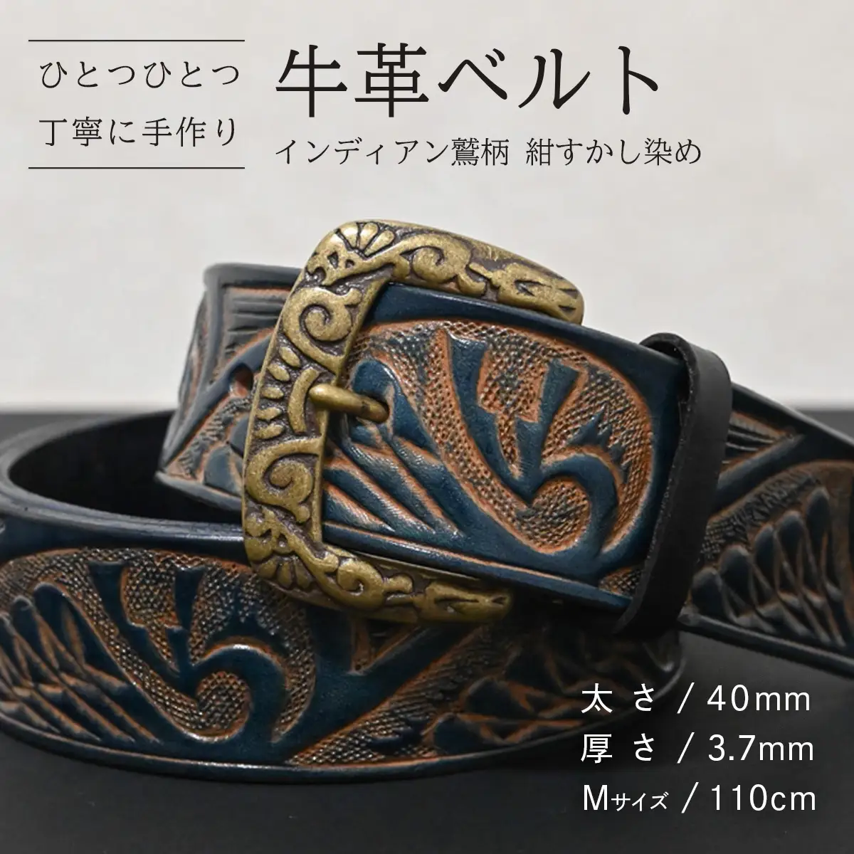 牛革ベルト インディアン鷲柄 紺すかし染め【太さ40mm / 厚さ3.7mm / M(110cm)】 [BE052ya-M]