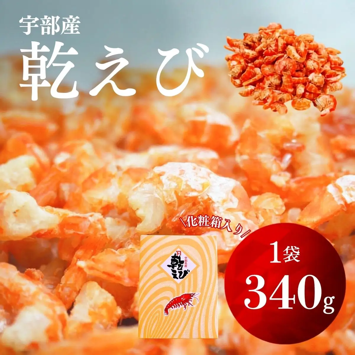 干しえび 340g