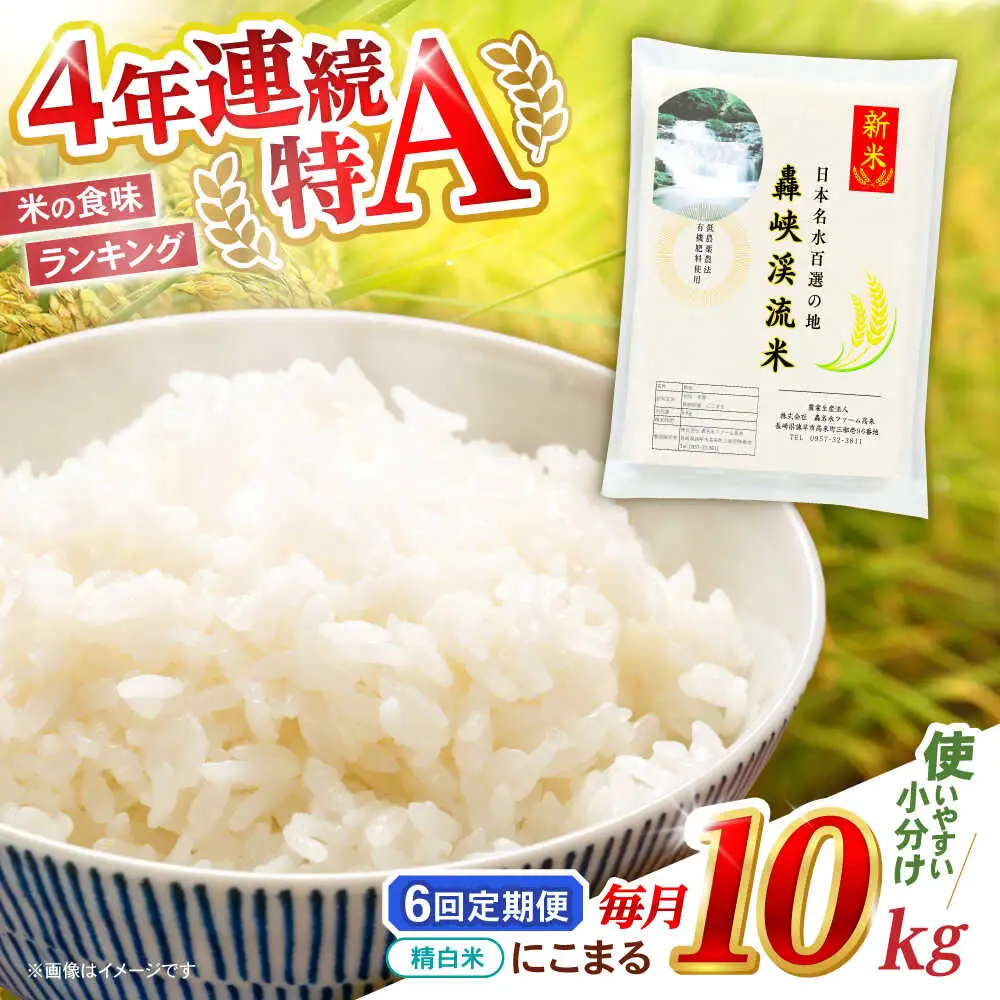 【6回定期便】 精白米(にこまる) 10kg 轟峡渓流米 / 米 白米 精白米 新米 / 轟名水ファーム高来 / 諫早市[AHFF011]