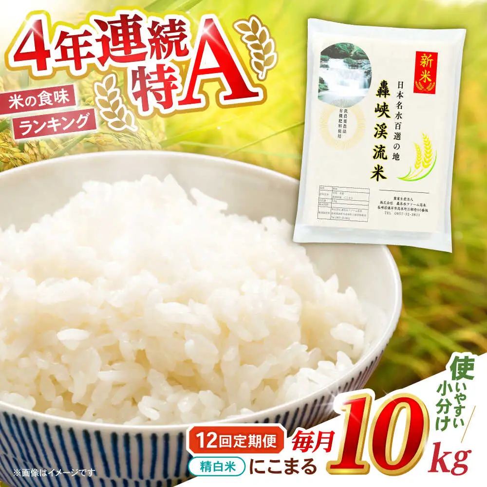 【12回定期便】 精白米(にこまる) 10kg 轟峡渓流米 / 米 白米 精白米 新米 / 轟名水ファーム高来 / 諫早市[AHFF012]