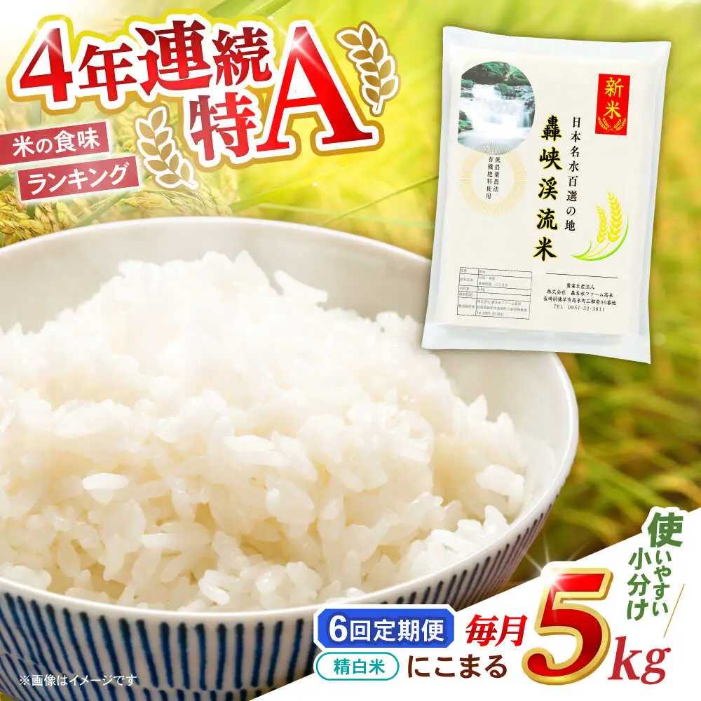 【6回定期便】 精白米(にこまる) 5kg 轟峡渓流米 / 米 白米 精白米 新米 / 轟名水ファーム高来 / 諫早市[AHFF013]