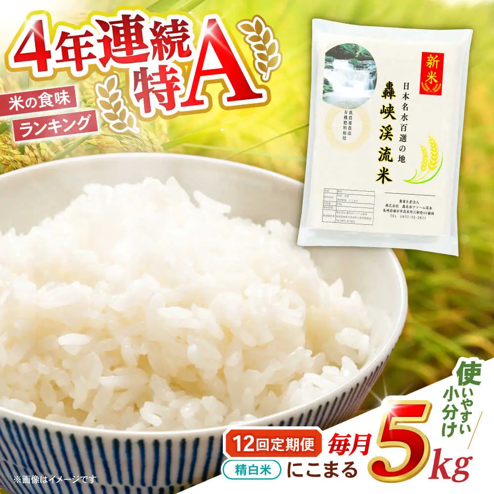 【12回定期便】 精白米(にこまる) 5kg 轟峡渓流米 / 米 白米 精白米 新米 / 轟名水ファーム高来 / 諫早市[AHFF014]
