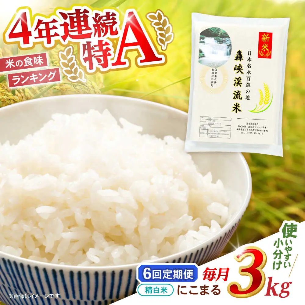 【6回定期便】 精白米(にこまる) 3kg 轟峡渓流米 / 米 白米 精白米 新米 / 轟名水ファーム高来 / 諫早市[AHFF015]