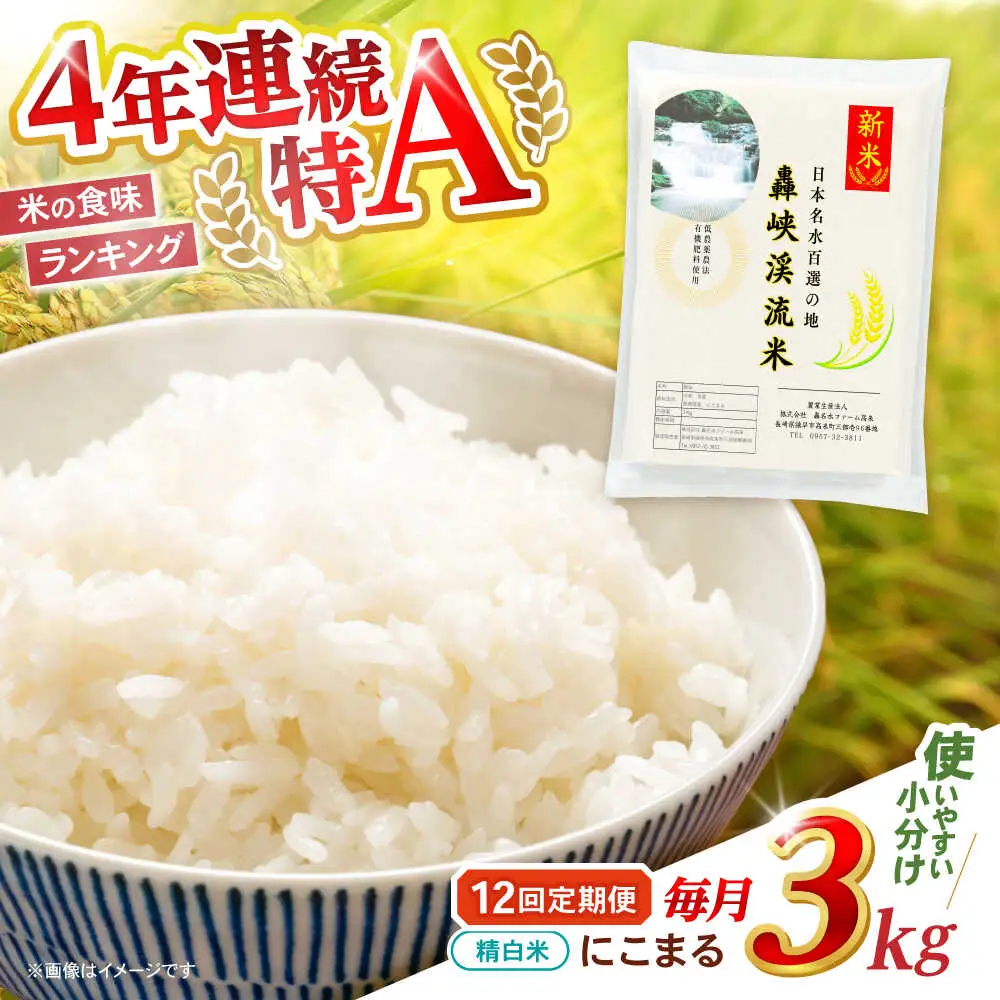 【12回定期便】 精白米(にこまる) 3kg 轟峡渓流米 / 米 白米 精白米 新米 / 轟名水ファーム高来 / 諫早市[AHFF016]