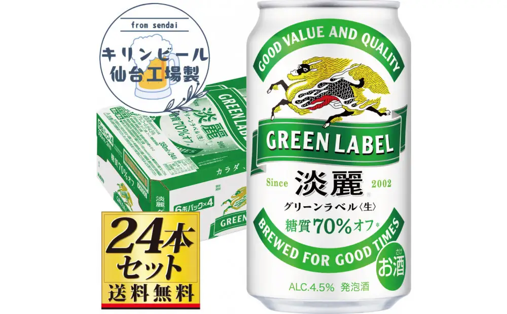 【仙台工場産】キリン淡麗グリーンラベル350ml×24缶×1ケース