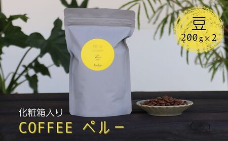 珈琲豆 コーヒー豆 200g×2 Kanokoya Coffee ペルー産 有機栽培された生豆を焙煎した コーヒー 飛騨 選べるライト/ミディアム/ハイロースト 化粧箱入り ギフト[DZ005]
