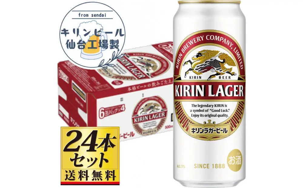 【仙台工場産】キリンラガー500ml×24缶×1ケース