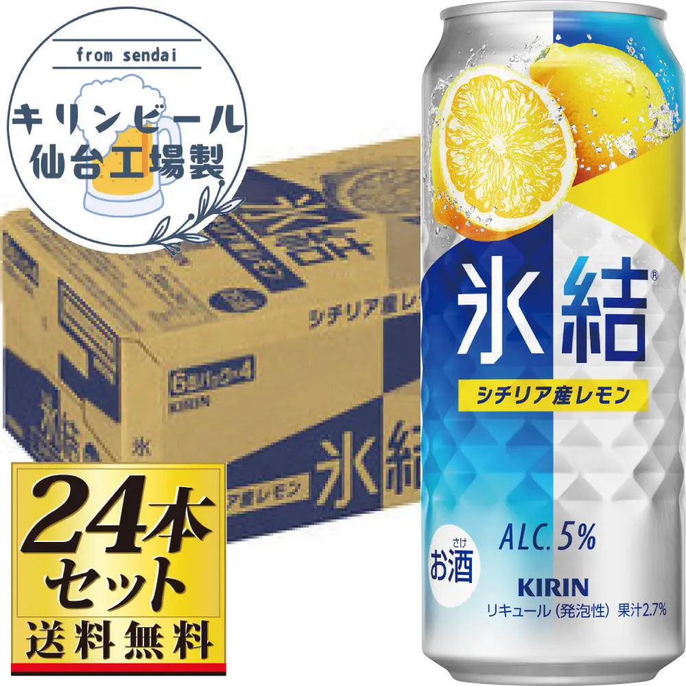 【仙台工場産】キリン 氷結 シチリア産レモン 500ml×24缶×1ケース