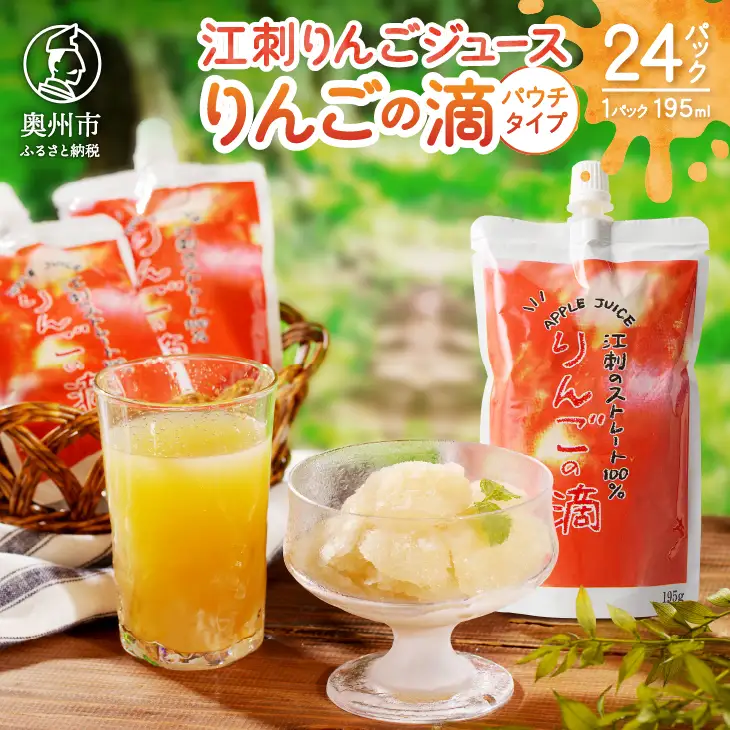 江刺りんごジュース りんごの滴（パウチタイプ） 195ml×24個
