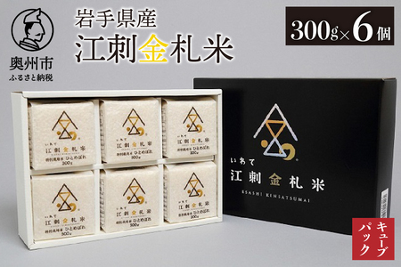 江刺金札米ひとめぼれ キューブパック 300g×6個 令和7年産 贈答用におすすめ！ おこめ ごはん ブランド米 精米 白米 [A0053]