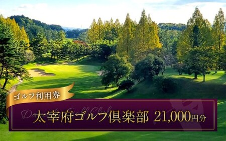 太宰府ゴルフ倶楽部 ゴルフ利用券 21,000円分 ／ ゴルフ ゴルフ場 ゴルフ場利用券 チケット 券 ゴルフプレー スポーツ 九州 福岡県 太宰府市