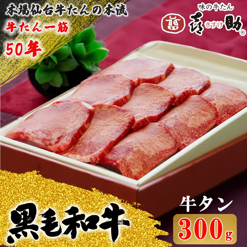 仙台名物 味の牛たん喜助 黒毛和牛 牛たん 300g しお味 牛タン [0345]
