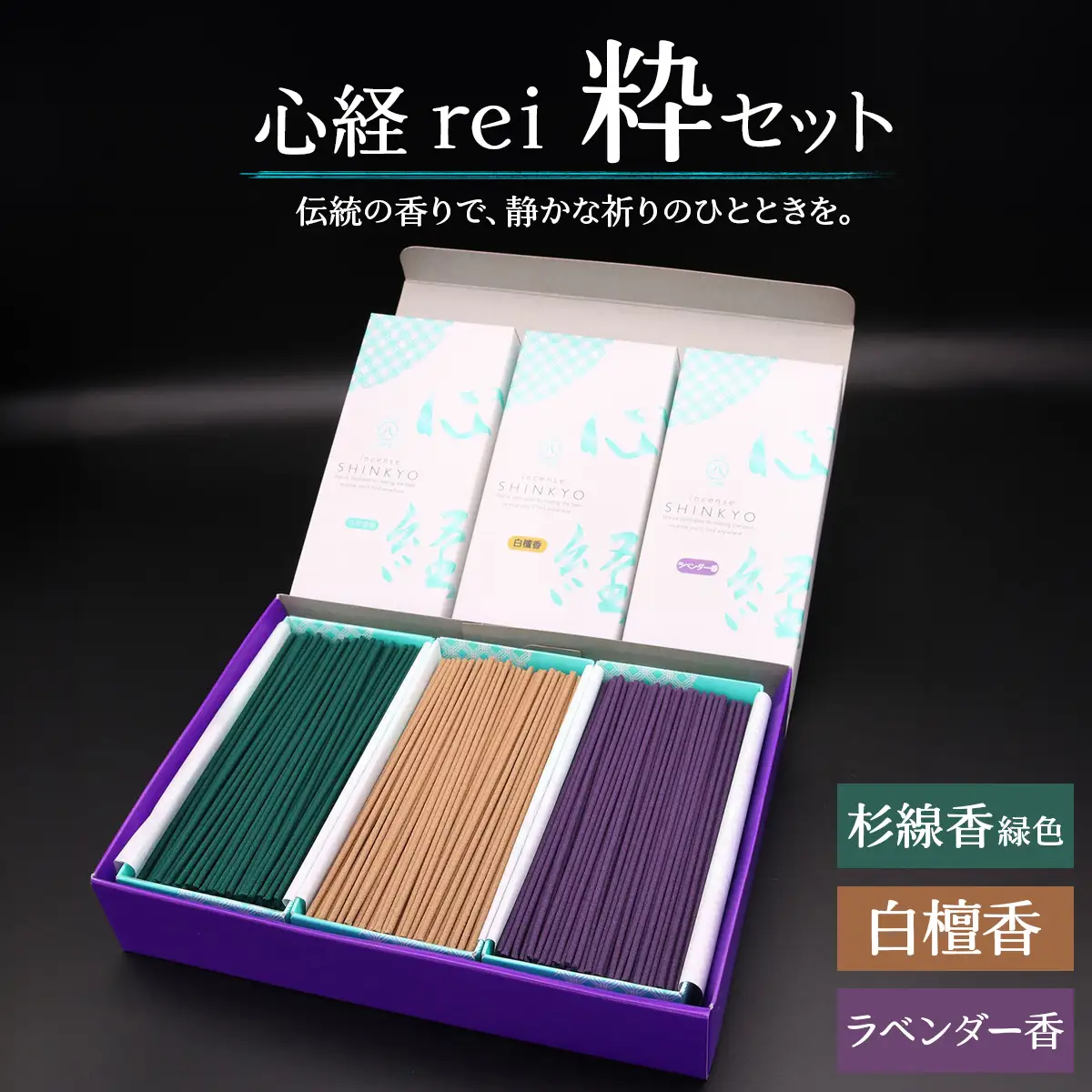 [日光の香り／手作りお線香] 心経 rei 粋セット (杉線香 緑色・白檀香・ラベンダー香) [0794]