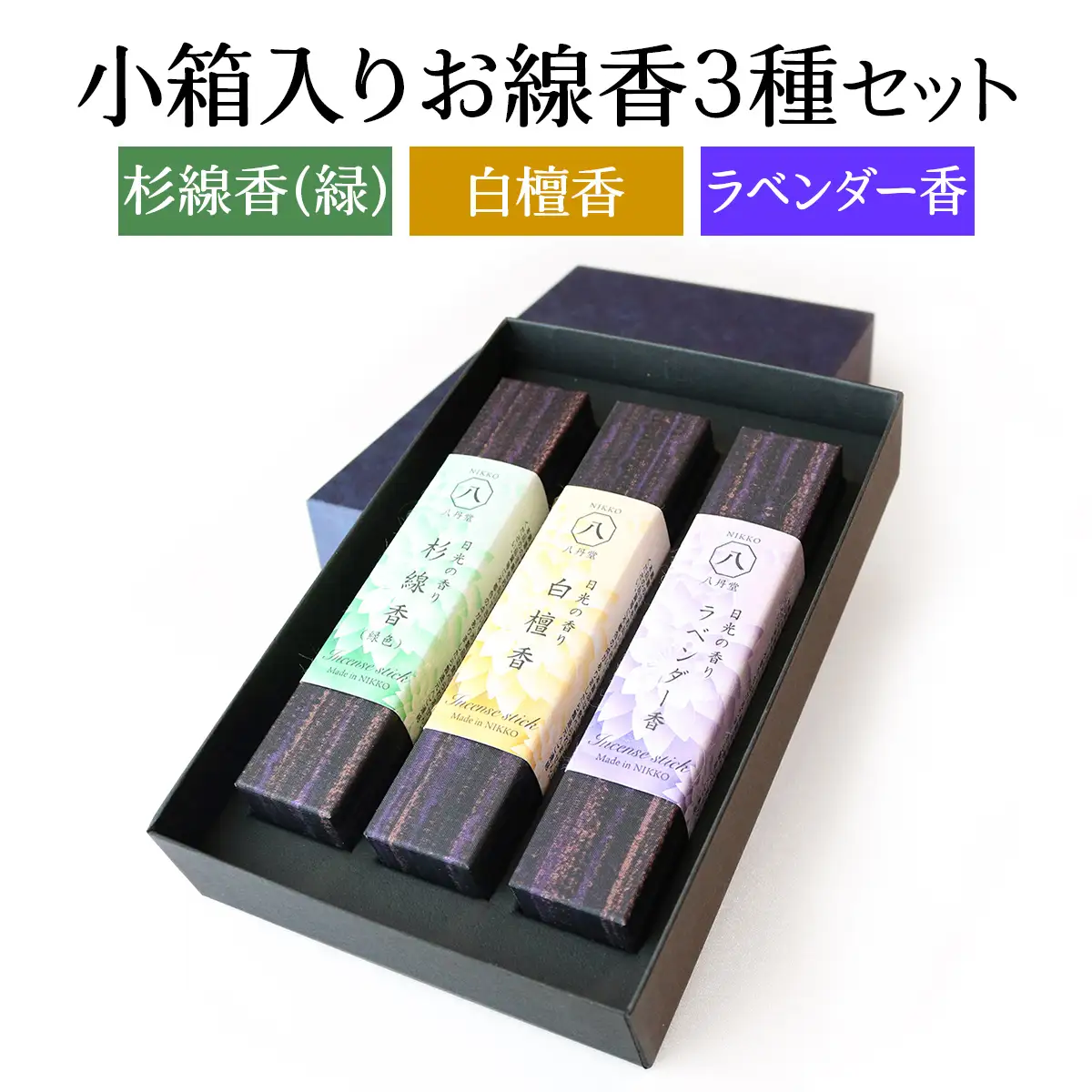 [日光の香り／手作りお線香] 小箱入りお線香 外箱入り3種セット (杉線香 [緑]・白檀香・ラベンダー香) [0798]