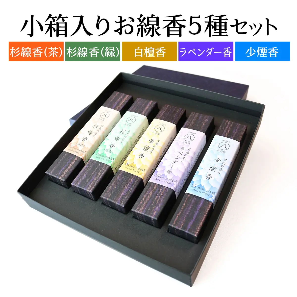 [日光の香り／手作りお線香] 小箱入りお線香 外箱入り5種セット (杉線香 [緑]・杉線香 [茶]・白檀香 [茶]・ラベンダー香 [紫]・少煙香 [灰色]) [0799]