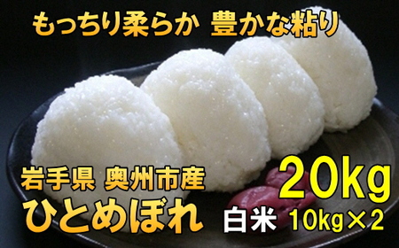 人気沸騰の米 令和7年産 岩手県奥州市産ひとめぼれ 白米 20kg [AC002]