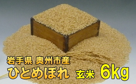 人気沸騰の米 令和7年産 岩手県奥州市産ひとめぼれ 玄米 6kg [AC014]