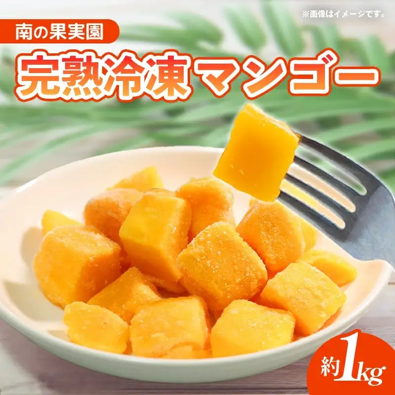 南の果実園 贅沢カット 完熟冷凍マンゴー 約1kg - 種なし 皮なし ダイスカット アップルマンゴー 果肉のみ 使いやすい 沖縄県 八重瀬町