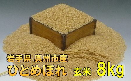 人気沸騰の米 令和7年産 岩手県奥州市産ひとめぼれ 玄米 8kg [AC015]