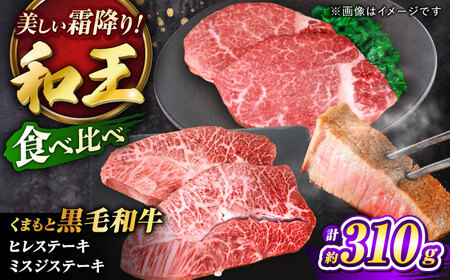 くまもと黒毛和牛 ｢和王｣ ミスジステーキ ・ ｢和王｣ヒレステーキ 食べ比べセット 計約310g (各1枚) / 牛肉 和王 黒毛和牛 ミスジ ヒレ 熊本県 菊陽町 【菊池地域農業協同組合】[BHBQ020]