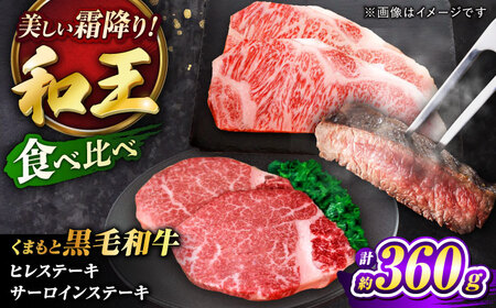 くまもと黒毛和牛 ｢和王｣ ヒレステーキ ・ ｢和王｣サーロインステーキ 食べ比べセット 計約360g (各1枚) / 牛肉 和王 黒毛和牛 ヒレ サーロイン 熊本県 菊陽町 【菊池地域農業協同組合】[BHBQ022]
