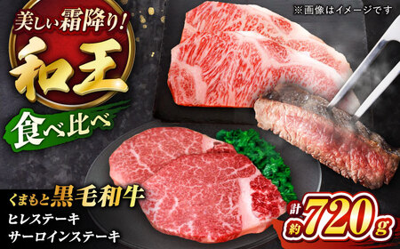 くまもと黒毛和牛 ｢和王｣ ヒレステーキ ・ ｢和王｣サーロインステーキ 食べ比べセット 計約720g (各2枚) / 牛肉 和王 黒毛和牛 ヒレ サーロイン 熊本県 菊陽町 【菊池地域農業協同組合】[BHBQ023]