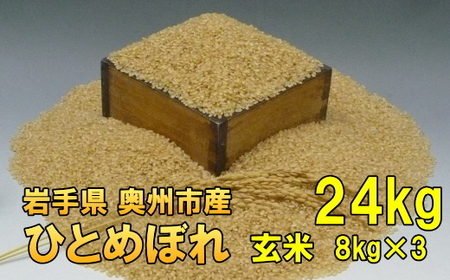 人気沸騰の米 令和7年産 岩手県奥州市産ひとめぼれ 玄米 24kg [AC017]