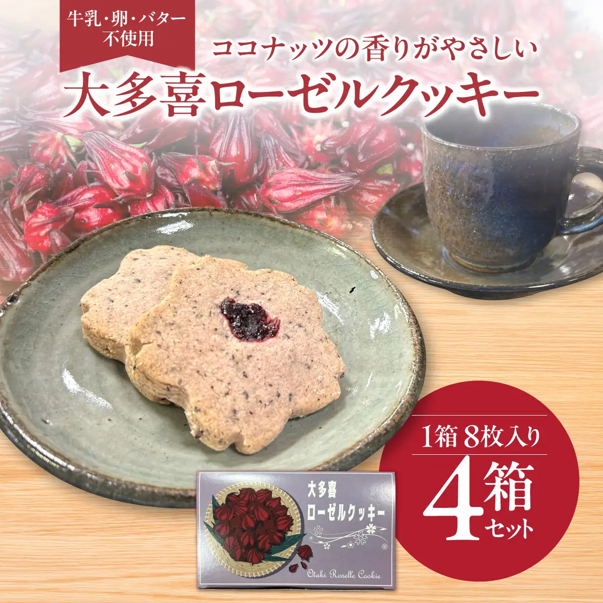 牛乳・卵・バター不使用　ココナッツの香りがやさしい 大多喜ローゼルクッキー W025501