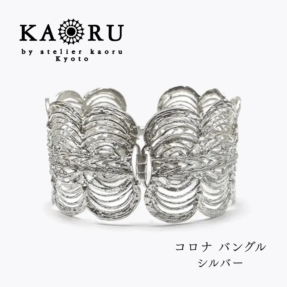 【KAORU】コロナ バングル / シルバー｜京都 アクセサリー ブランド 人気ジュエリー
